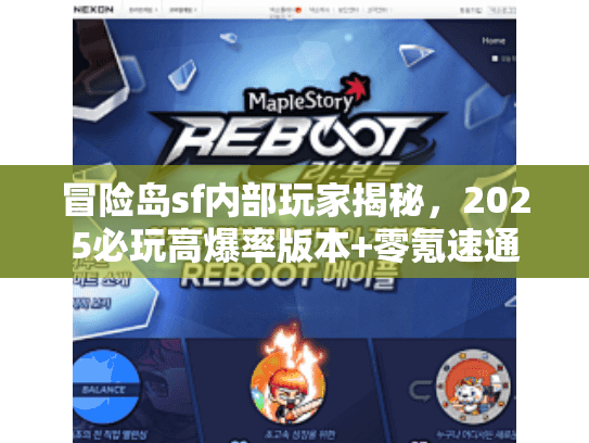 冒险岛sf内部玩家揭秘，2025必玩高爆率版本+零氪速通攻略