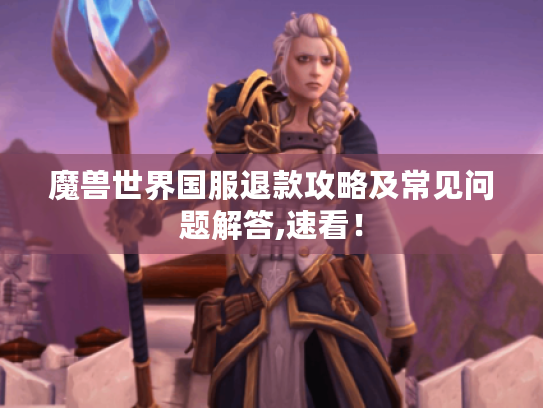 魔兽世界国服退款攻略及常见问题解答,速看！
