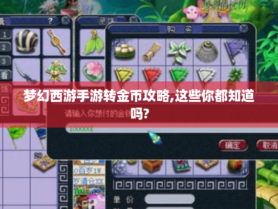 梦幻西游手游转金币攻略,这些你都知道吗?