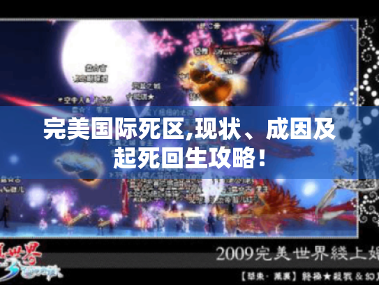 完美国际死区,现状、成因及起死回生攻略! 完美国际死区,现状、成因及起死回生攻略!