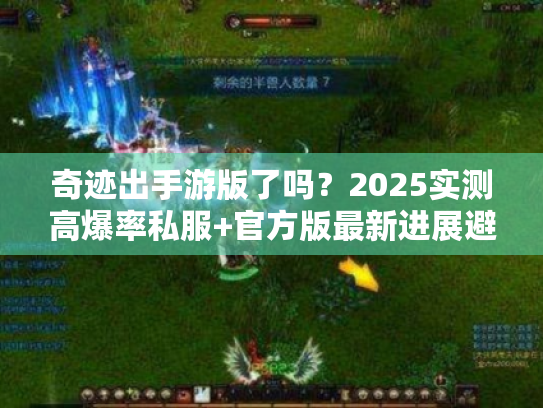 奇迹出手游版了吗？2025实测高爆率私服+官方版最新进展避坑指南