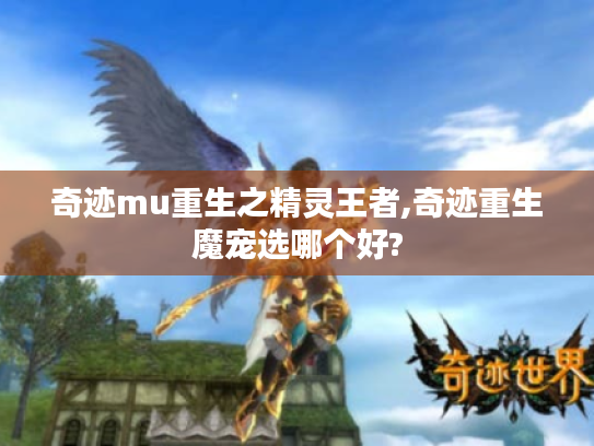 奇迹mu重生之精灵王者,奇迹重生魔宠选哪个好?
