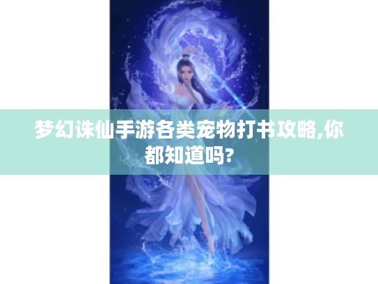 梦幻诛仙手游各类宠物打书攻略,你都知道吗?