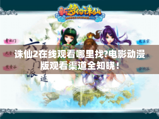 诛仙2在线观看哪里找?电影动漫版观看渠道全知晓！