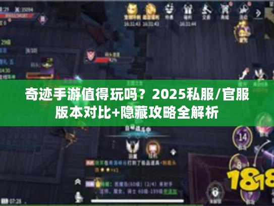 奇迹手游值得玩吗？2025私服/官服版本对比+隐藏攻略全解析