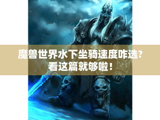 魔兽世界水下坐骑速度咋选?看这篇就够啦！