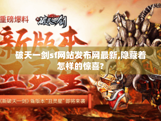 破天一剑sf网站发布网最新,隐藏着怎样的惊喜?