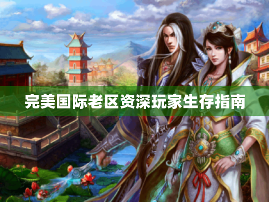 完美国际老区资深玩家生存指南