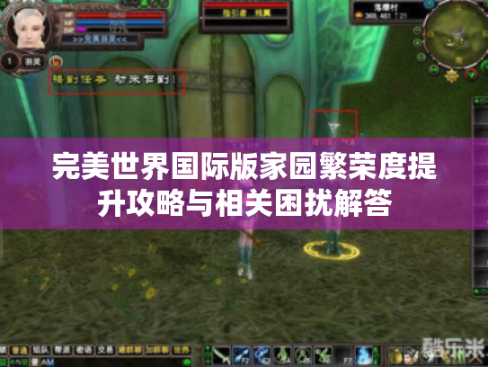 完美世界国际版家园繁荣度提升攻略与相关困扰解答 完美世界国际版家园繁荣度提升攻略与相关困扰解答