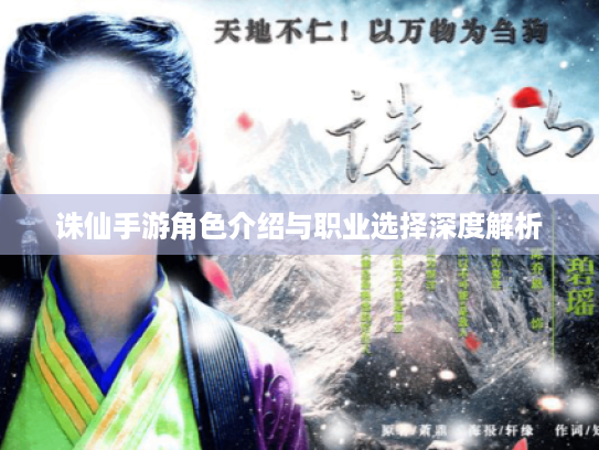 诛仙手游角色介绍与职业选择深度解析