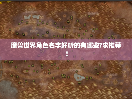 魔兽世界角色名字好听的有哪些?求推荐！
