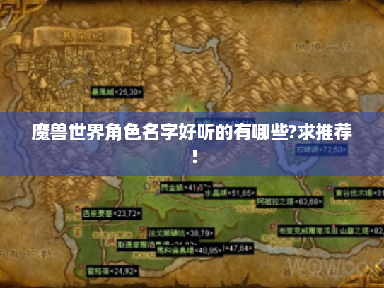 魔兽世界角色名字好听的有哪些?求推荐！