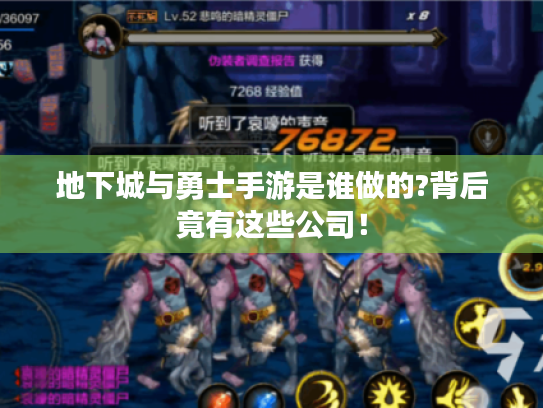 地下城与勇士手游是谁做的?背后竟有这些公司！