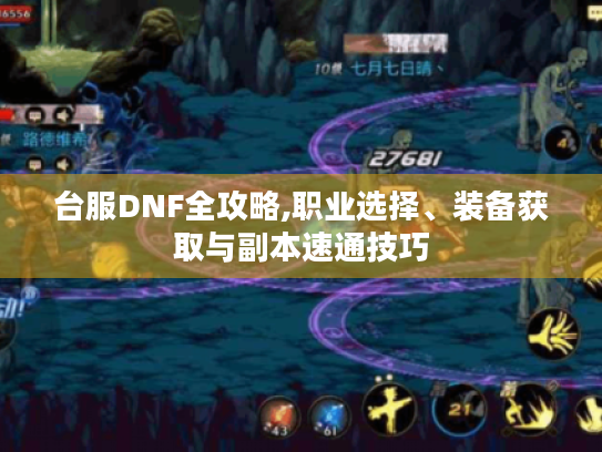台服DNF全攻略,职业选择、装备获取与副本速通技巧