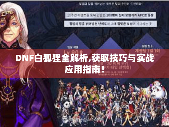 DNF白狐狸全解析,获取技巧与实战应用指南！