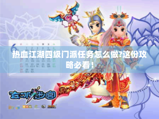 热血江湖四级门派任务怎么做?这份攻略必看！