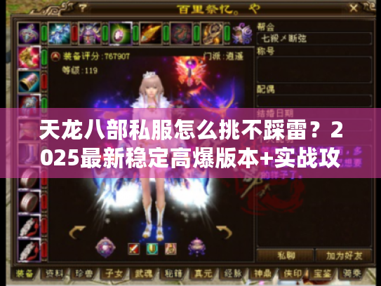 天龙八部私服怎么挑不踩雷？2025最新稳定高爆版本+实战攻略全公开