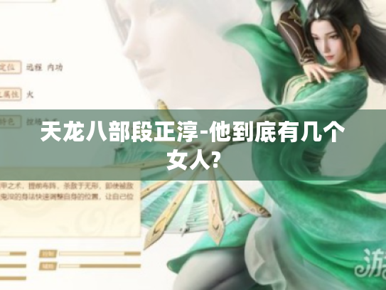 天龙八部段正淳-他到底有几个女人? 天龙八部段正淳-他到底有几个女人?