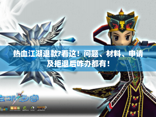 热血江湖退款?看这！问题、材料、申请及拒退后咋办都有！