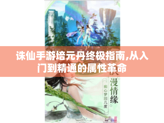 诛仙手游培元丹终极指南,从入门到精通的属性革命