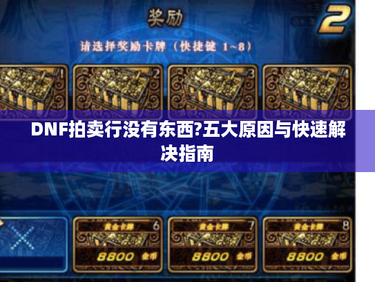 DNF拍卖行没有东西?五大原因与快速解决指南