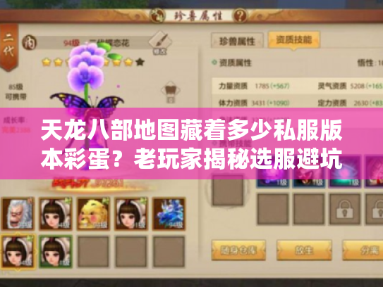 天龙八部地图藏着多少私服版本彩蛋?老玩家揭秘选服避坑+资源获取全攻略 天龙八部地图藏着多少私服版本彩蛋?老玩家揭秘选服避坑+资源获取全攻略