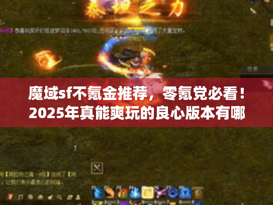 魔域sf不氪金推荐,零氪党必看!2025年真能爽玩的良心版本有哪些? 魔域sf不氪金推荐,零氪党必看!2025年真能爽玩的良心版本有哪些?