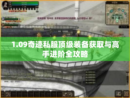 1.09奇迹私服顶级装备获取与高手进阶全攻略