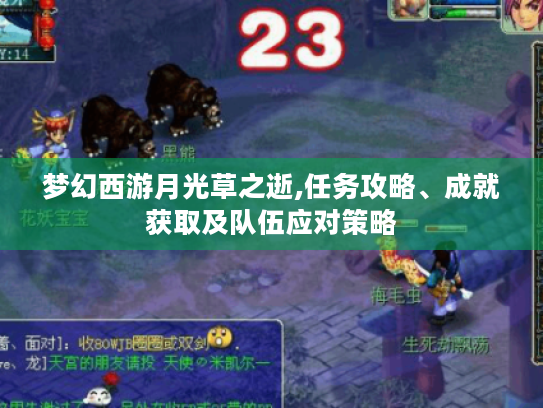 梦幻西游月光草之逝,任务攻略、成就获取及队伍应对策略