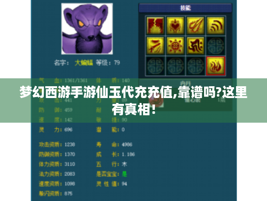 梦幻西游手游仙玉代充充值,靠谱吗?这里有真相! 梦幻西游手游仙玉代充充值,靠谱吗?这里有真相!