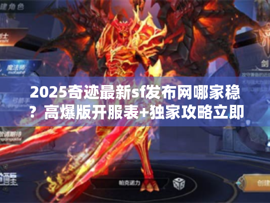 2025奇迹最新sf发布网哪家稳？高爆版开服表+独家攻略立即收藏！