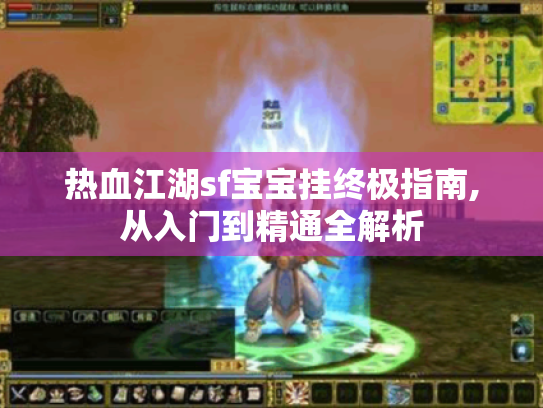 热血江湖sf宝宝挂终极指南,从入门到精通全解析