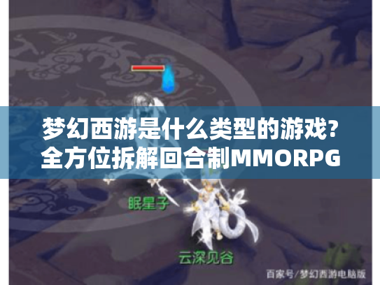 梦幻西游是什么类型的游戏?全方位拆解回合制MMORPG经典