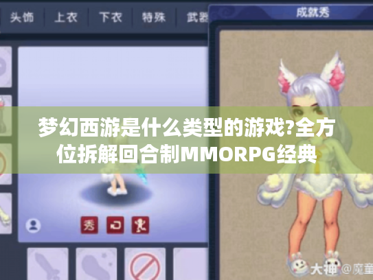 梦幻西游是什么类型的游戏?全方位拆解回合制MMORPG经典