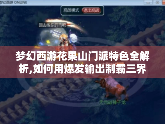 梦幻西游花果山门派特色全解析,如何用爆发输出制霸三界
