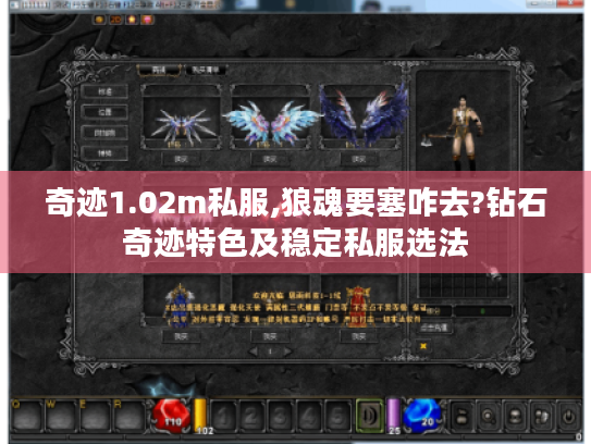 奇迹1.02m私服,狼魂要塞咋去?钻石奇迹特色及稳定私服选法 奇迹1.02m私服,狼魂要塞咋去?钻石奇迹特色及稳定私服选法