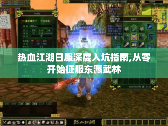 热血江湖日服深度入坑指南,从零开始征服东瀛武林