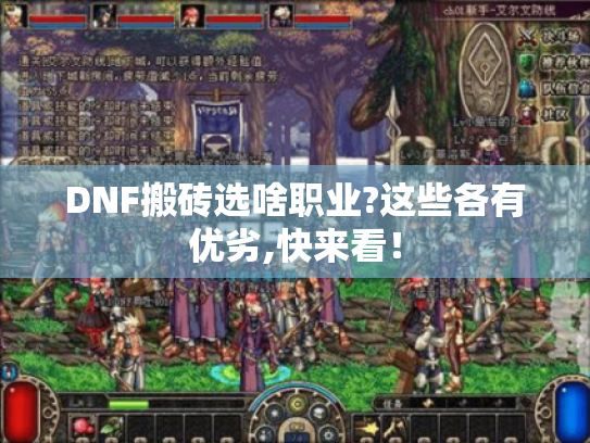 DNF搬砖选啥职业?这些各有优劣,快来看！