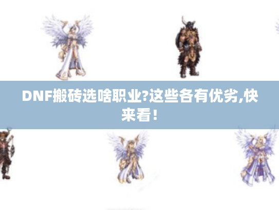 DNF搬砖选啥职业?这些各有优劣,快来看！