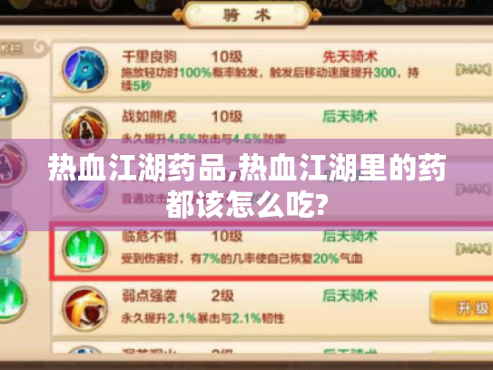 热血江湖药品,热血江湖里的药都该怎么吃?