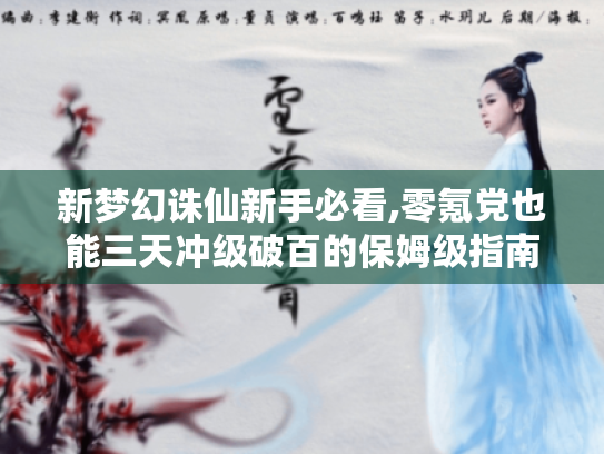 新梦幻诛仙新手必看,零氪党也能三天冲级破百的保姆级指南