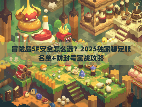 冒险岛SF安全怎么选？2025独家稳定服名单+防封号实战攻略