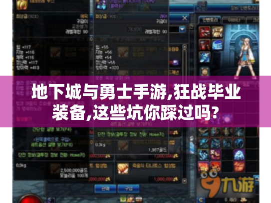 地下城与勇士手游,狂战毕业装备,这些坑你踩过吗?