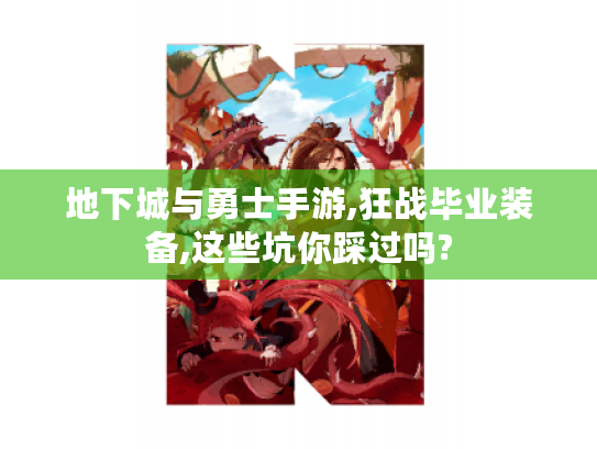 地下城与勇士手游,狂战毕业装备,这些坑你踩过吗?