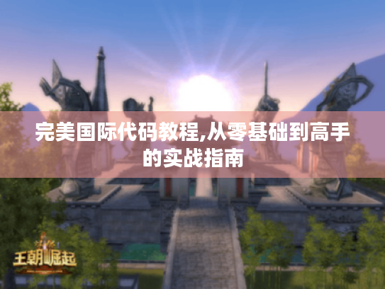 完美国际代码教程,从零基础到高手的实战指南