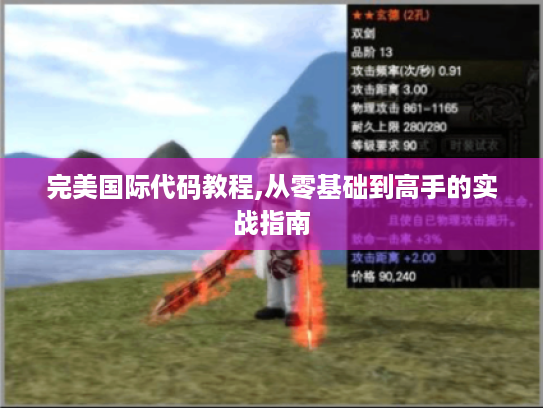 完美国际代码教程,从零基础到高手的实战指南
