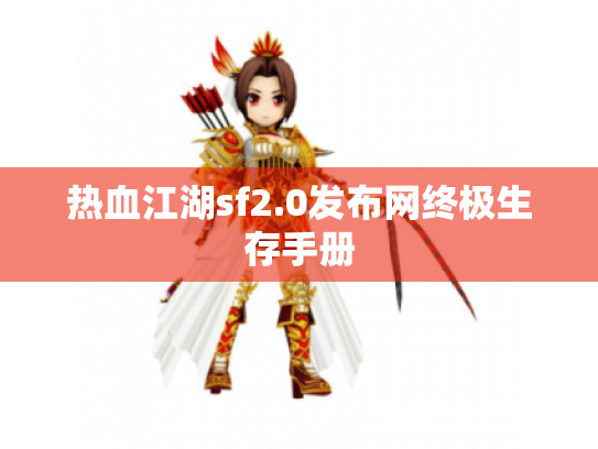 热血江湖sf2.0发布网终极生存手册