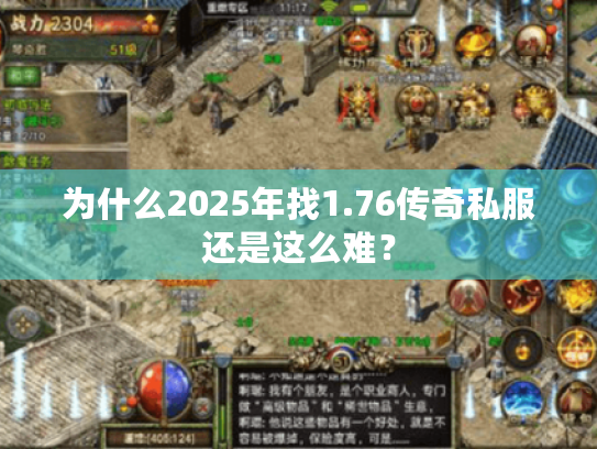 为什么2025年找1.76传奇私服还是这么难？
