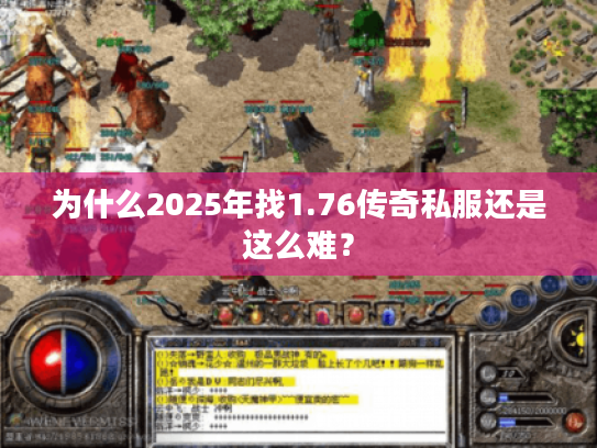 为什么2025年找1.76传奇私服还是这么难？