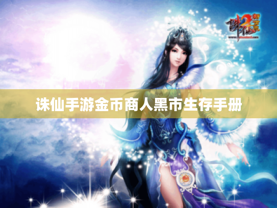 诛仙手游金币商人黑市生存手册
